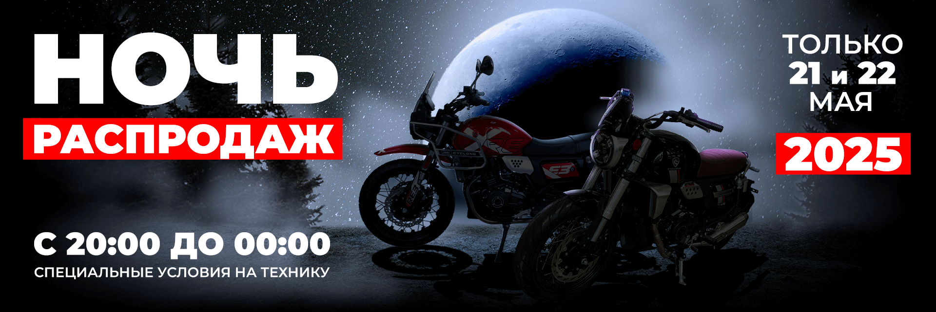 Ночь продаж CYCLONE май 2025