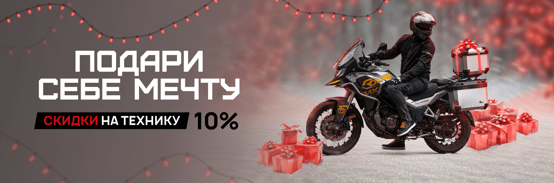 Подари себе мечту: скидка на CYCLONE 10%