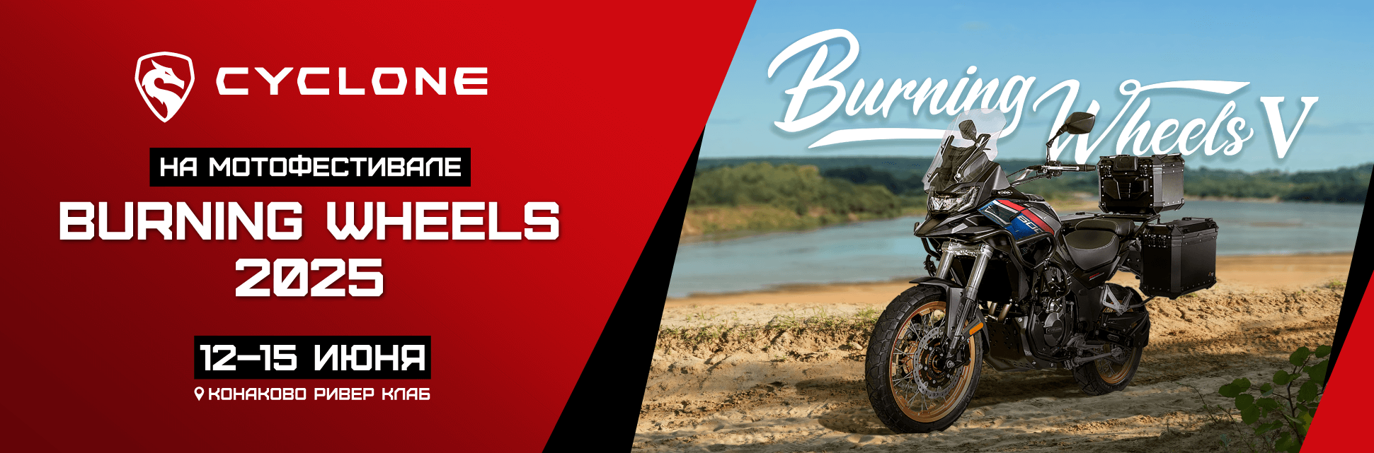 CYCLONE снова в центре мотособытий: едем на Burning Wheels 2025