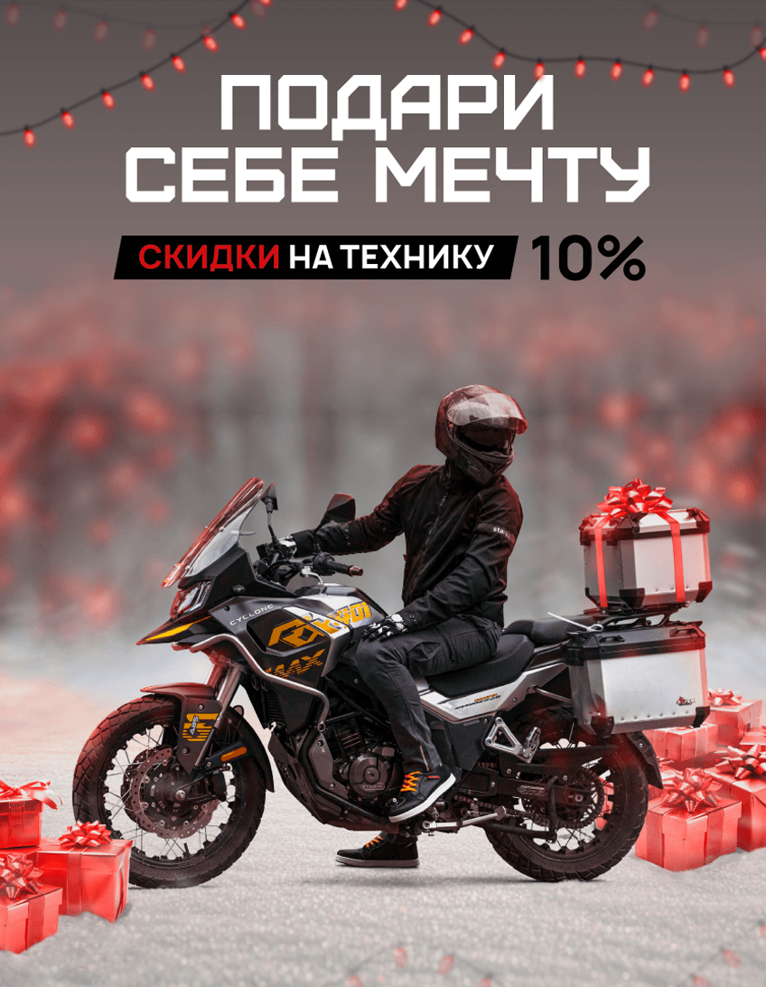 Подари себе мечту: скидка на CYCLONE 10%