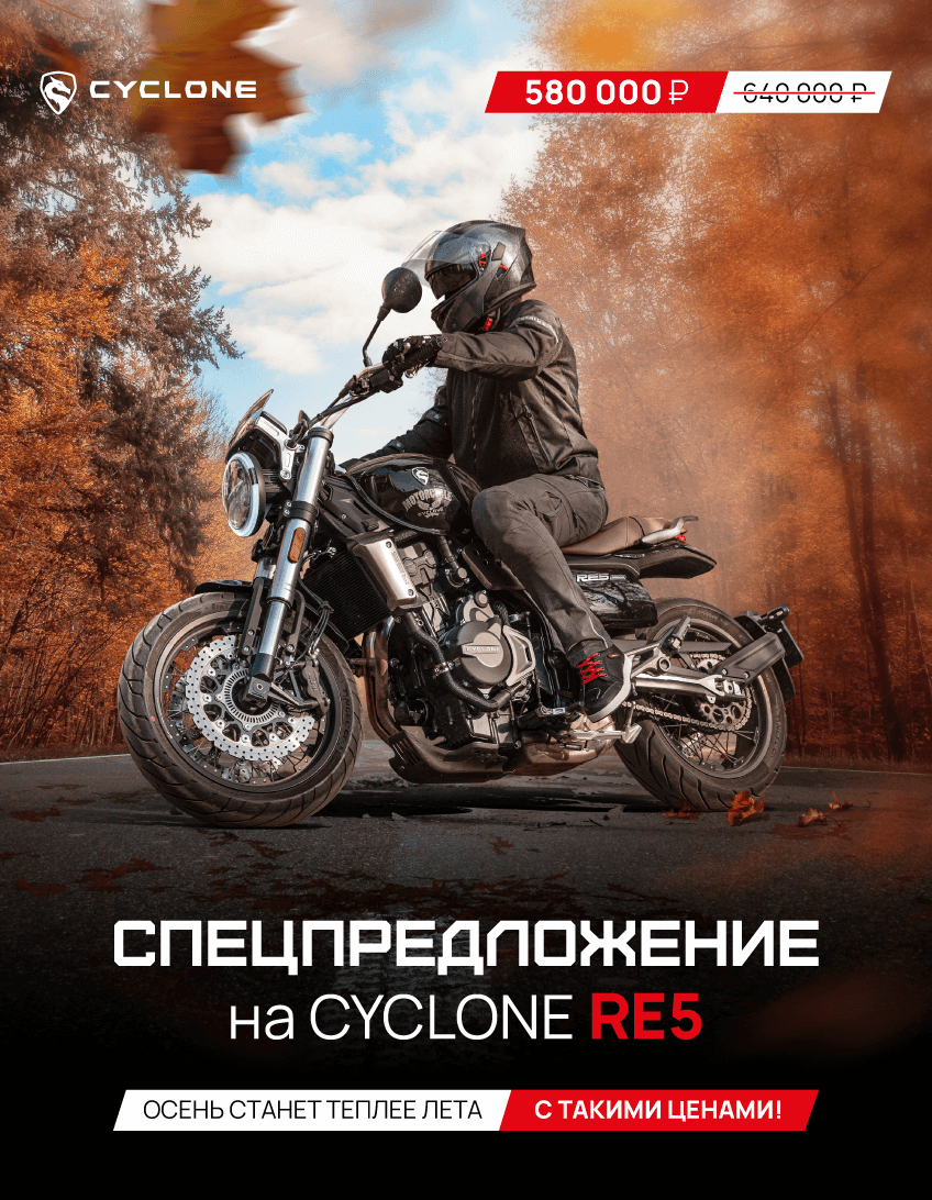 Спецпредложение на CYCLONE RE5 октябрь 2025